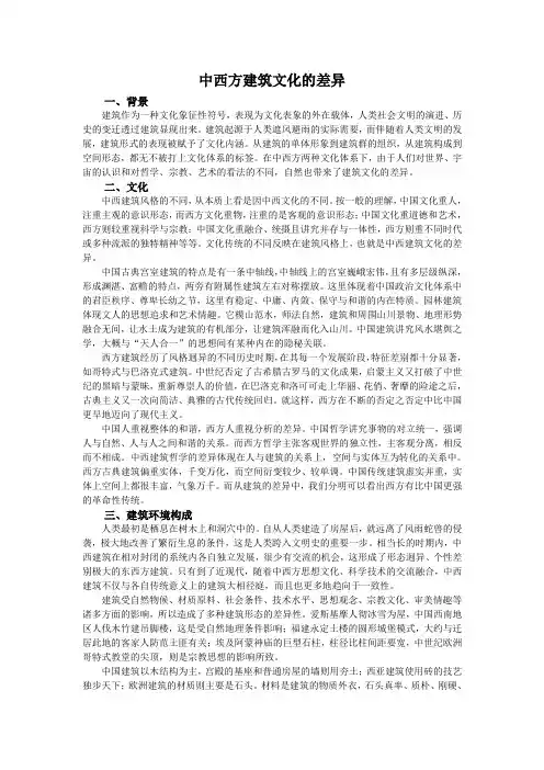 中西方建筑文化差异