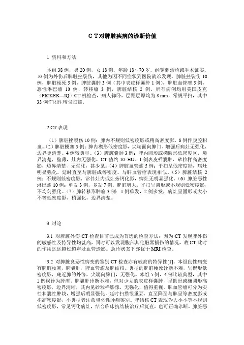 CT对脾脏疾病的诊断价值
