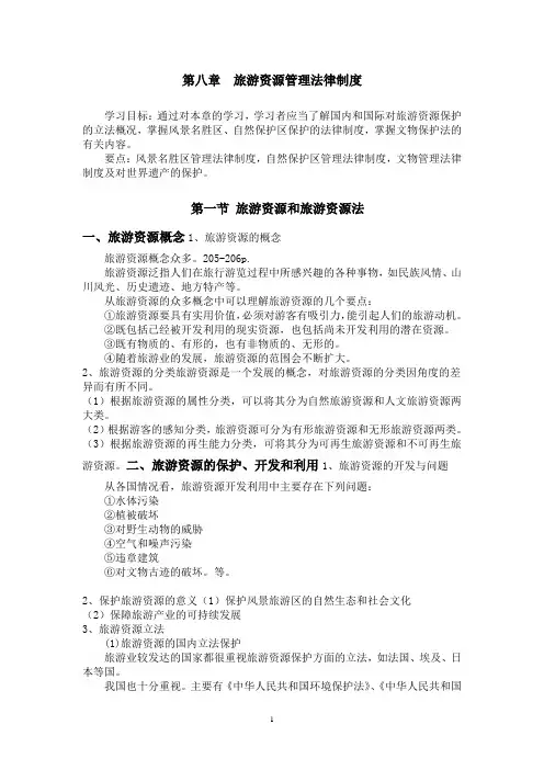 旅游法第八章 旅游资源管理法律制度