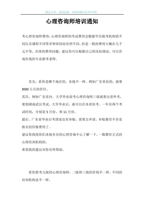 心理咨询师培训通知