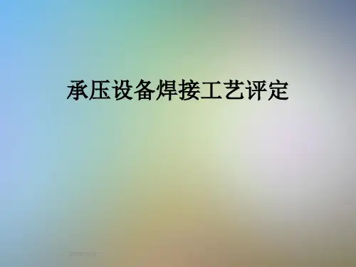 承压设备焊接工艺评定
