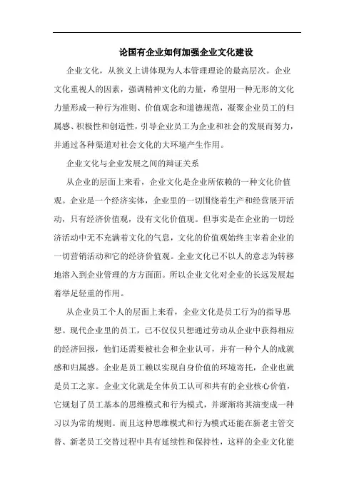 论国有企业如何加强企业文化建设