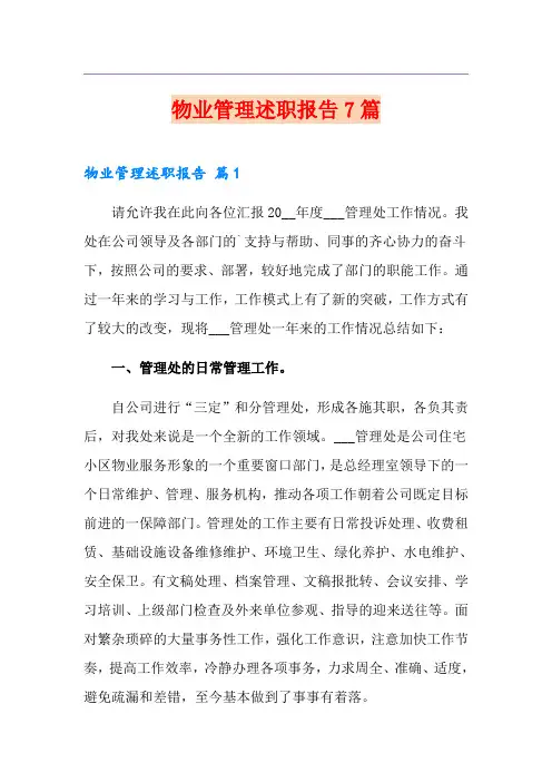 物业管理述职报告7篇
