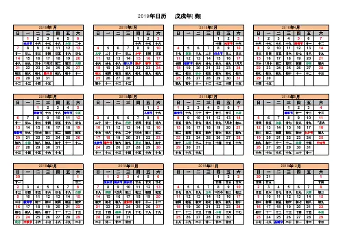 2018年日历表(含农历)打印版A4横版