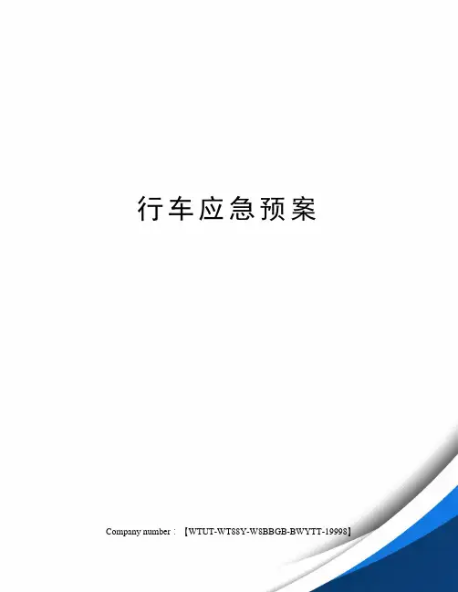 行车应急预案