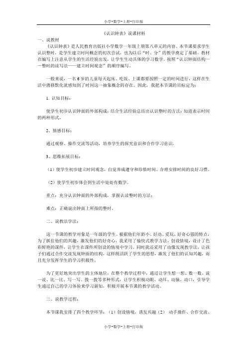 人教版-数学-一年级上册-《认识钟表》说课材料