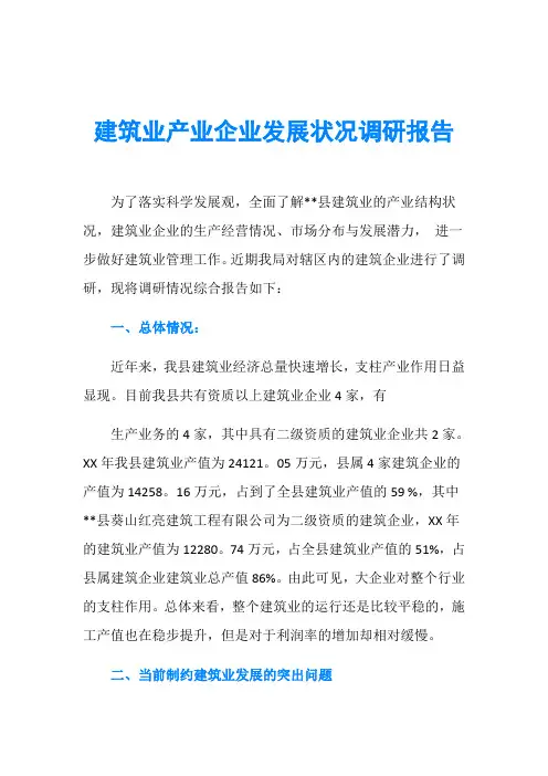 建筑业产业企业发展状况调研报告