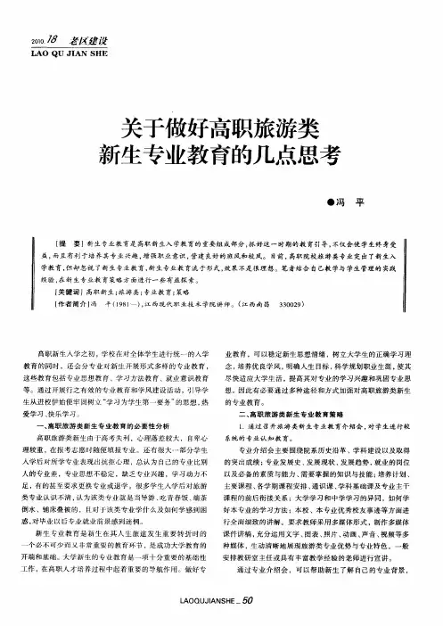 关于做好高职旅游类新生专业教育的几点思考
