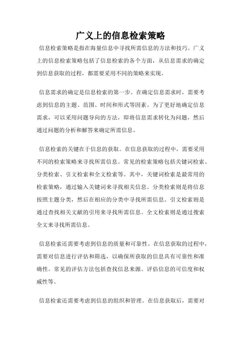 广义上的信息检索策略