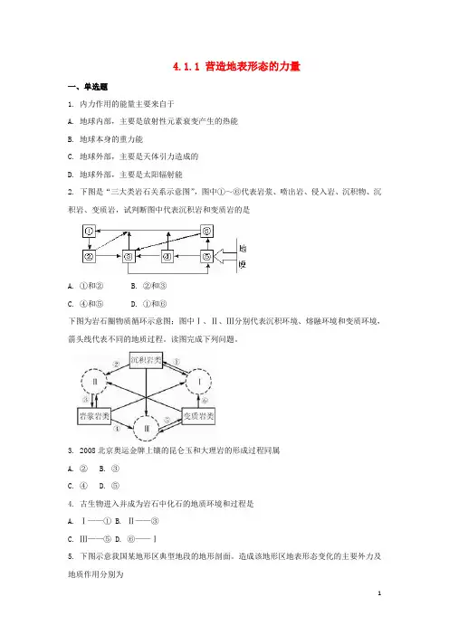 高中地理第四章地表形态的塑造4.1.1营造地表形态的力量习题1180105373