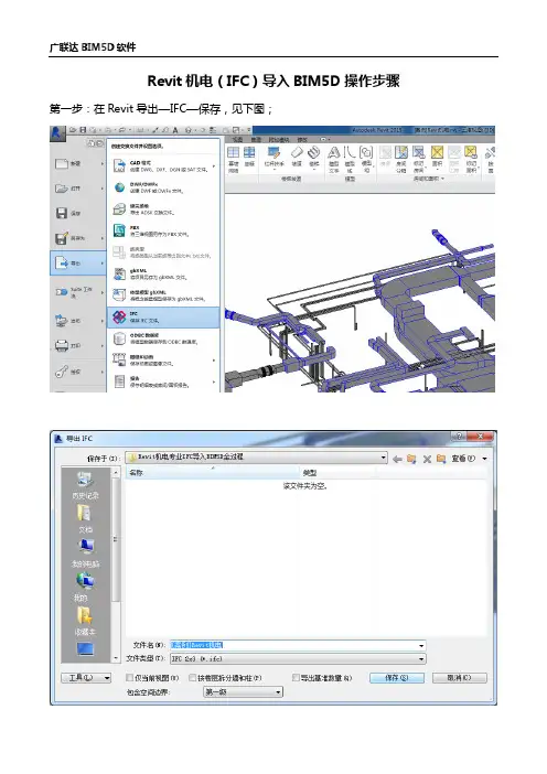 Revit机电专业IFC 导入BIM5D操作过程
