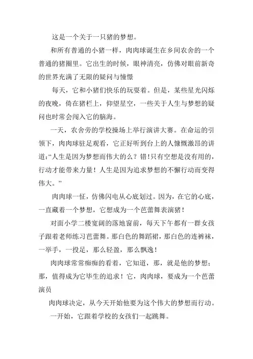 这是一个关于一只猪的一个梦想的故事