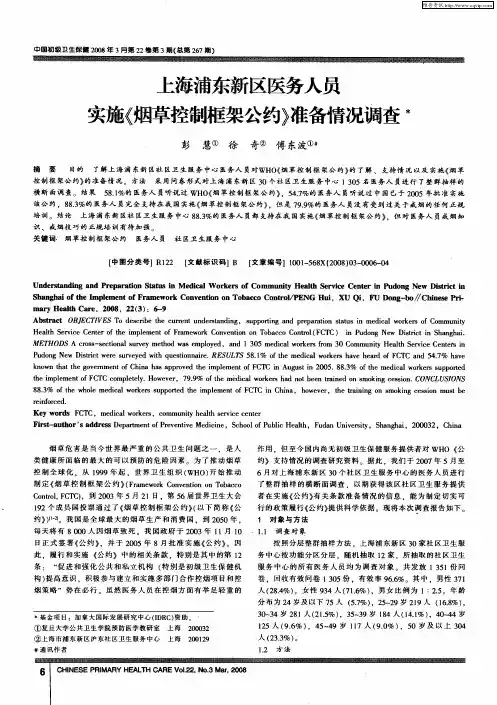 上海浦东新区医务人员实施《烟草控制框架公约》准备情况调查