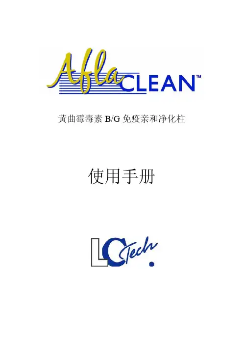 黄曲霉毒素净化柱使用手册最新