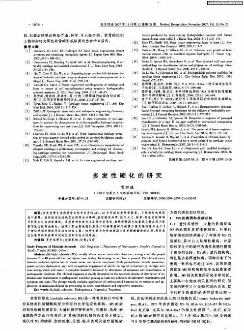 多发性硬化的研究