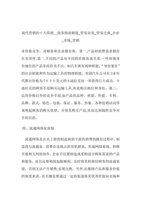 现代营销的十大原则商务指南频道_贸易宝典_公司_市场_营销.doc