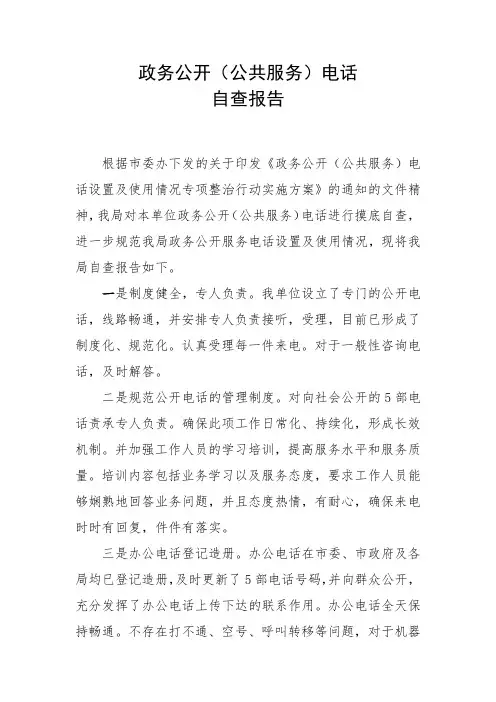 政务公开电话自查整改工作报告
