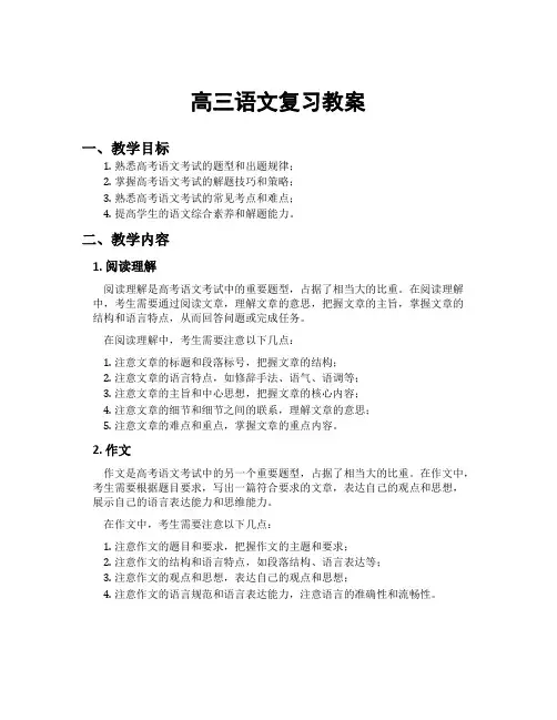 高三语文复习教案