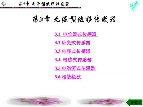 无源型位移传感器