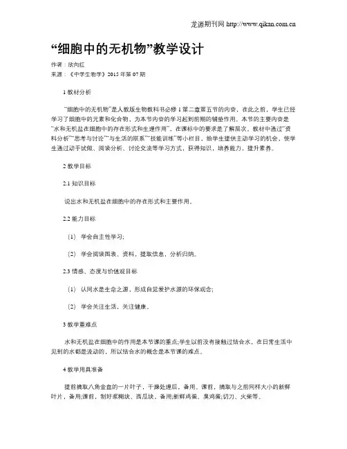 “细胞中的无机物”教学设计