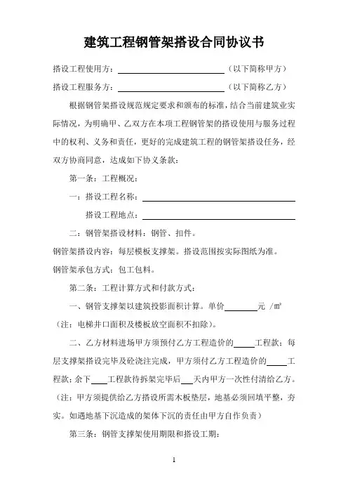 建筑工程钢管架搭设合同协议书