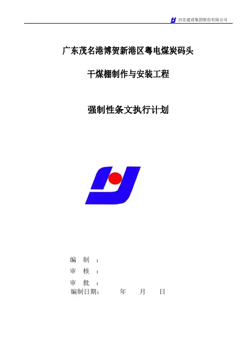 强制性条文执行计划