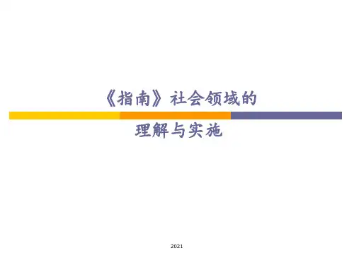 《指南》社会领域的理解与实施PPT课件