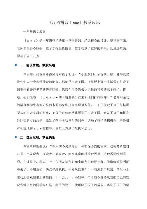 小学一年级语文 《汉语拼音1aoe》教学反思