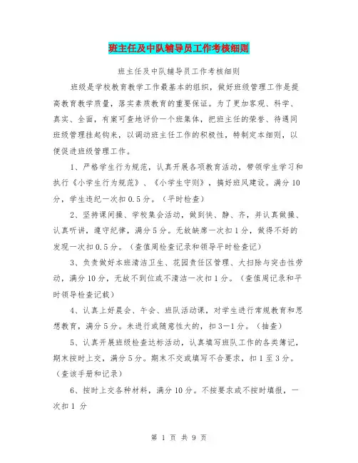 班主任及中队辅导员工作考核细则