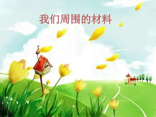 教科版三上观察我们周围的材料