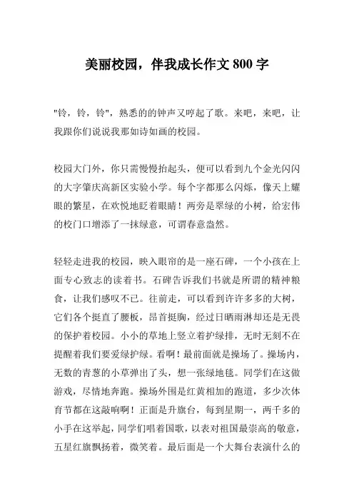 美丽校园,伴我成长作文800字
