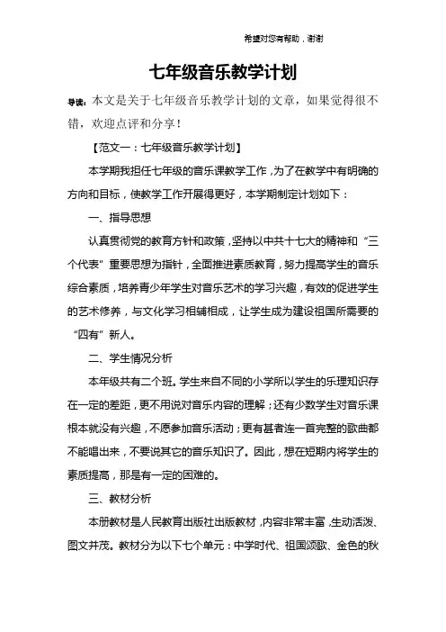 七年级音乐教学计划