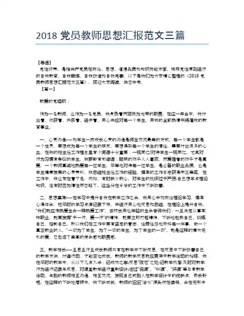 2018党员教师思想汇报范文三篇