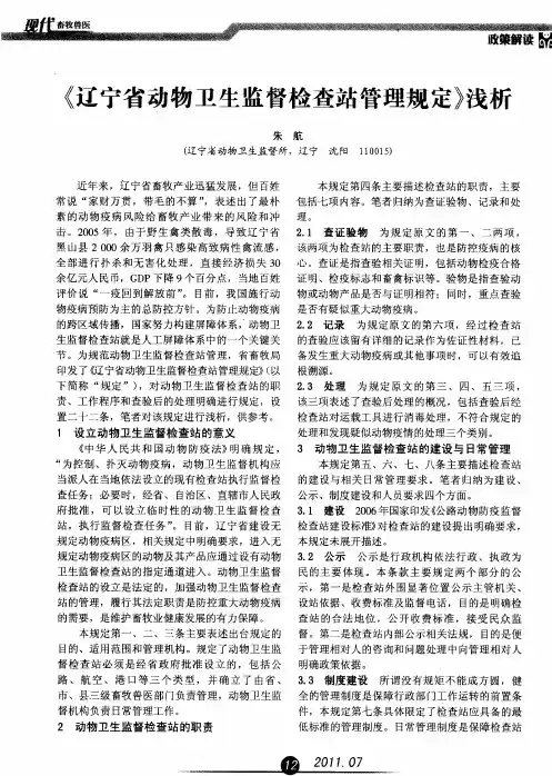 《辽宁省动物卫生监督检查站管理规定》浅析