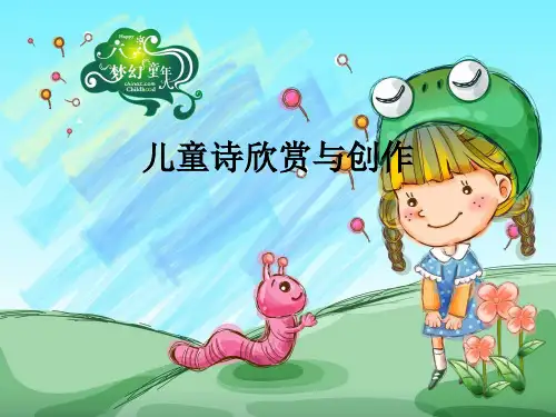 儿童诗的欣赏与创作分析