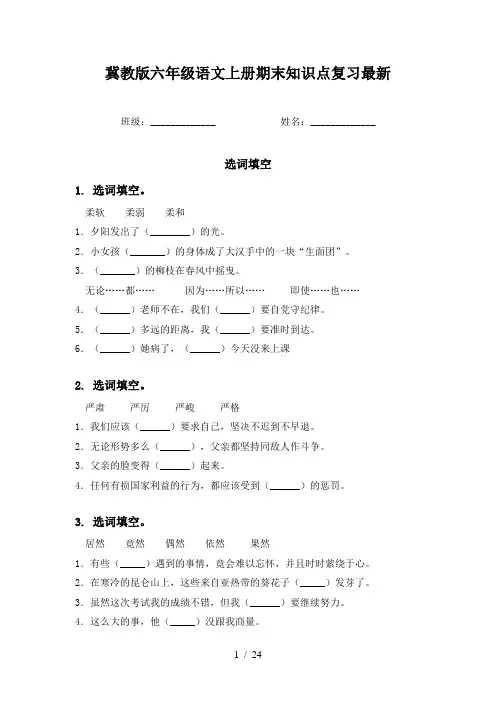 冀教版六年级语文上册期末知识点复习最新