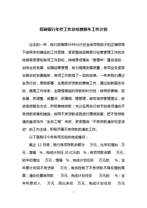 招商银行年度年终工作总结暨新年工作计划