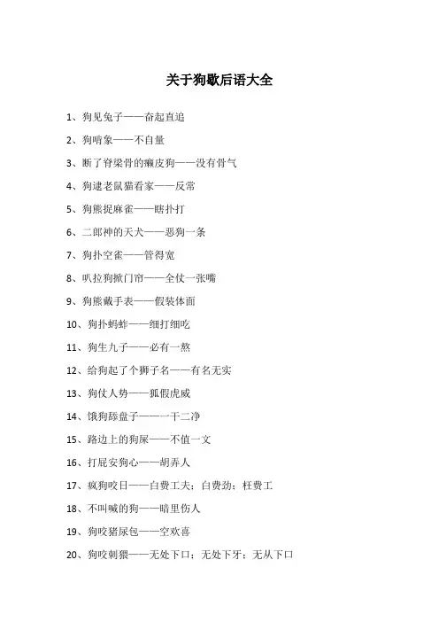 关于狗歇后语大全