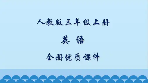 人教版新版精通(三起)英语三年级上册全册课件