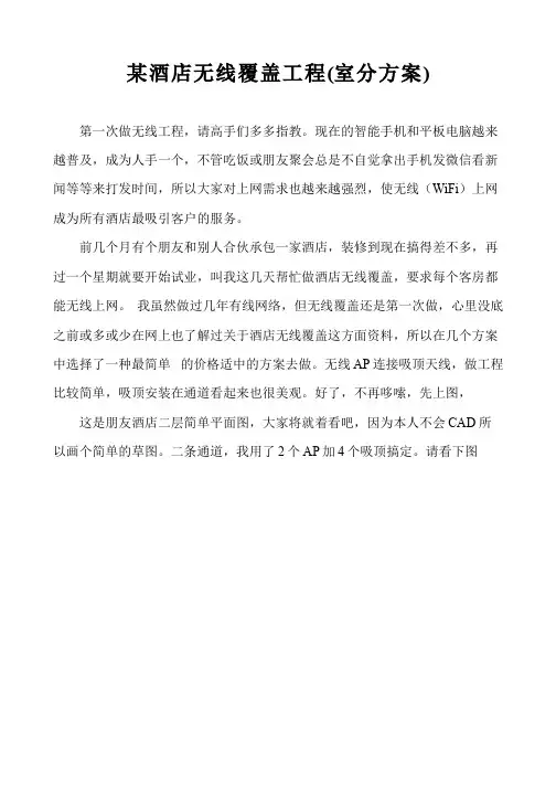 某酒店无线覆盖工程(室分方案)