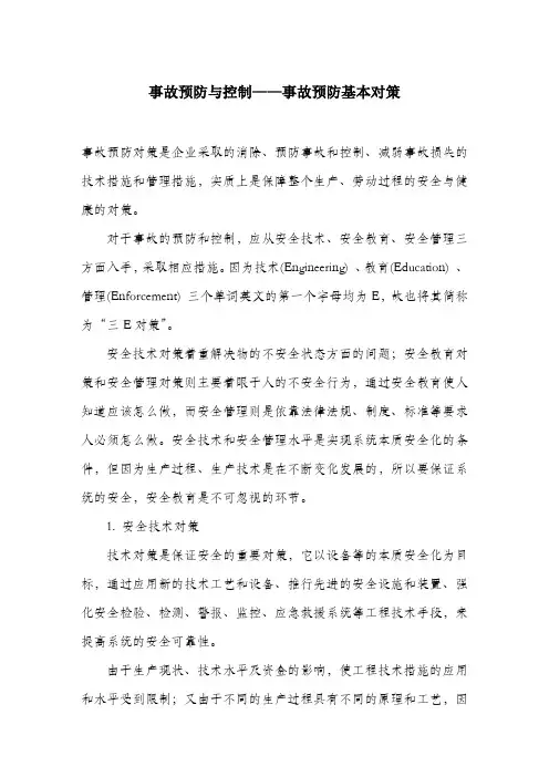事故预防与控制——事故预防基本对策