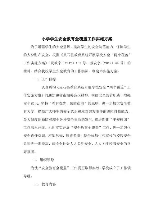 杨家原小学学生安全教育全覆盖工作实施方案