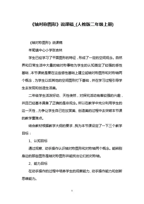 《轴对称图形》说课稿_(人教版二年级上册)