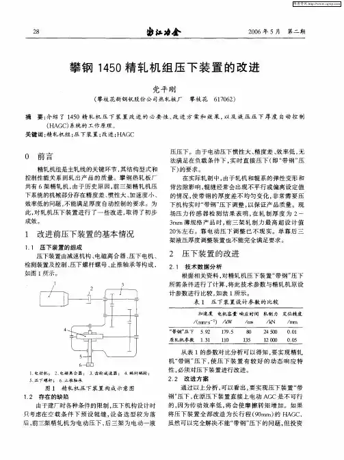 攀钢1450精轧机组压下装置的改进