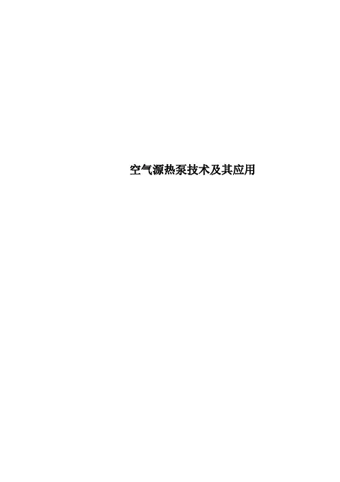 空气源热泵技术及其应用