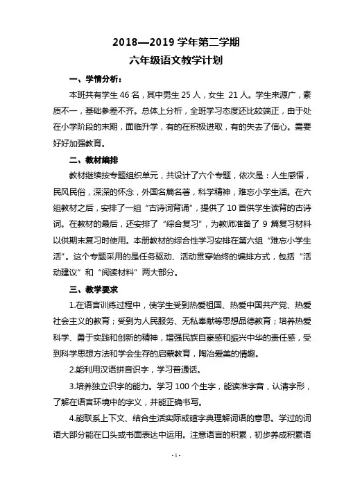 2018—2019学年第二学期六年级语文教学计划