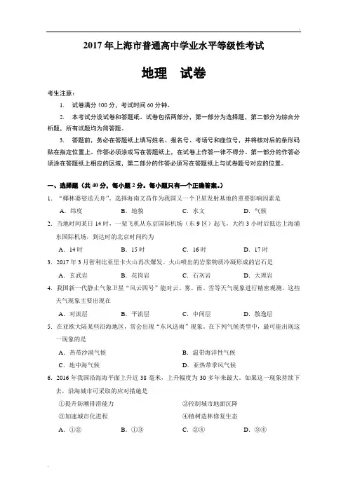 2017年上海市普通高中学业水平等级性考试地理 试卷