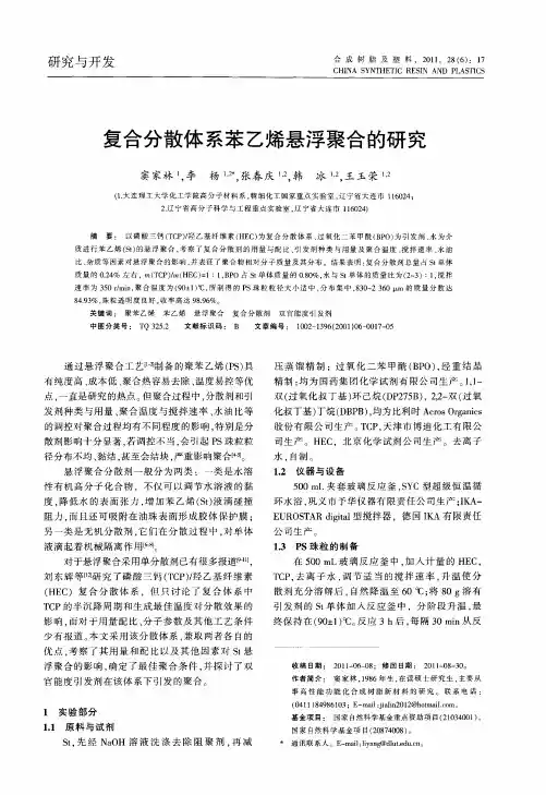 复合分散体系苯乙烯悬浮聚合的研究