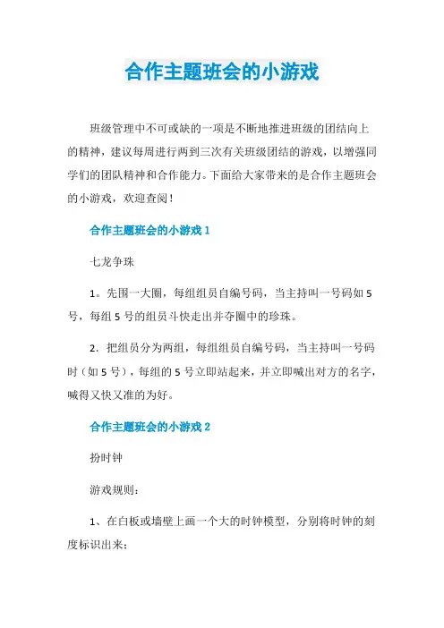 合作主题班会的小游戏