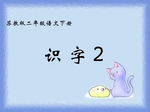 语文二年级上册《识字2》教学课件